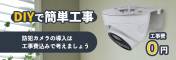 DIYで簡単工事 防犯カメラ工事費０円