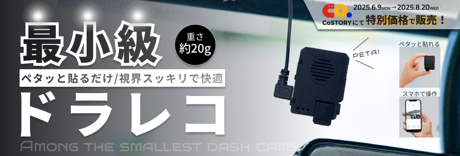 最小級ドラレコ｜ペタッと貼るだけ／視界スッキリで快適