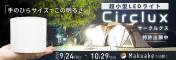 夜なのに昼みたい！360°を明るく照らす「Circlux(サークルクス)」誕生！