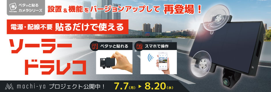 貼るだけで使えるソーラードラレコ