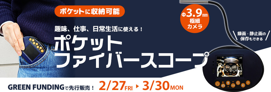 ポケットに収納可能　趣味、仕事、日常生活に使える！ポケットファイバースコープ