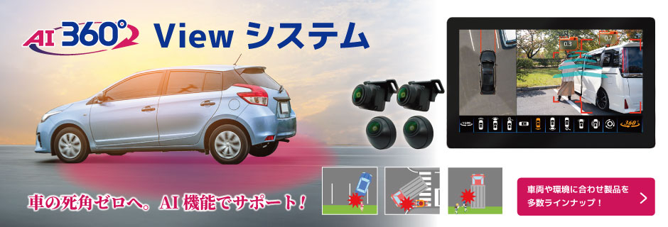 AI360°Viewシステム