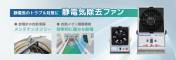 静電気のトラブル対策に静電気除去ファン静電気のトラブル対策に静電気除去ファン
