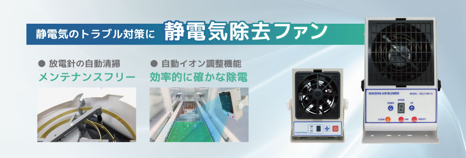 静電気のトラブル対策に静電気除去ファン