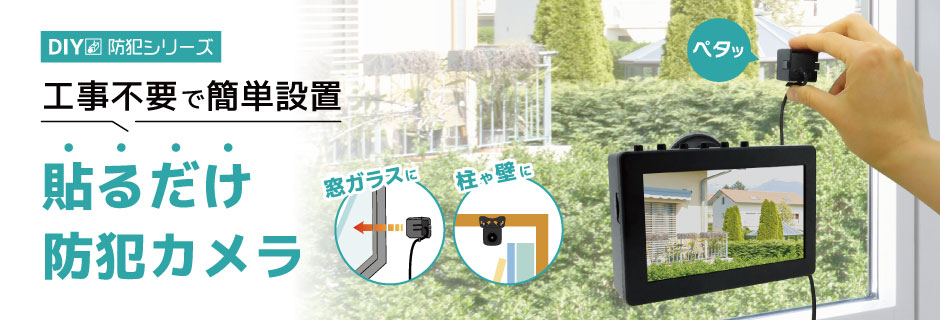 工事不要で簡単設置 貼るだけ防犯カメラ