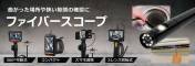 曲がった場所や狭い隙間の確認にファイバースコープ