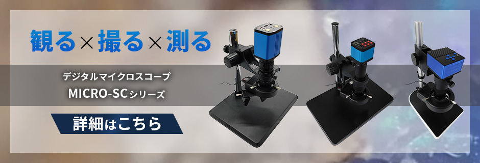 観る×撮る×測る デジタルマイクロスコープ