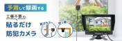 工事不要で簡単設置 貼るだけ防犯カメラ