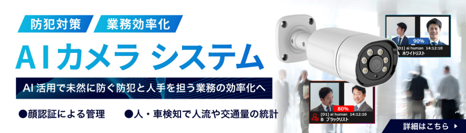 防犯対策・業務効率化・AIカメラシステム