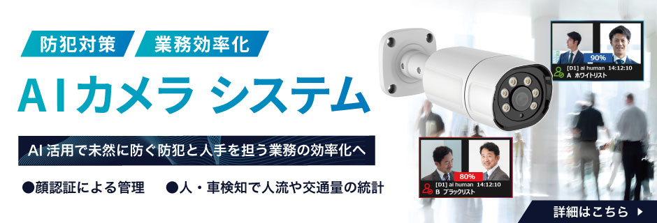 防犯対策・業務効率化・AIカメラシステム
