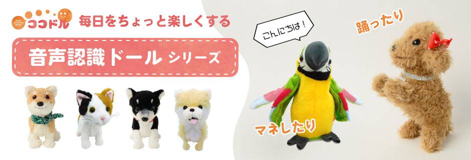 言葉と歌と動きでお返事する踊るペットシリーズ