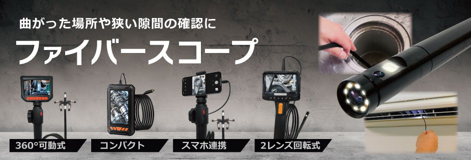 曲がった場所や狭い隙間の確認にファイバースコープ