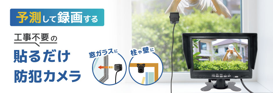 工事不要で簡単設置 貼るだけ防犯カメラ