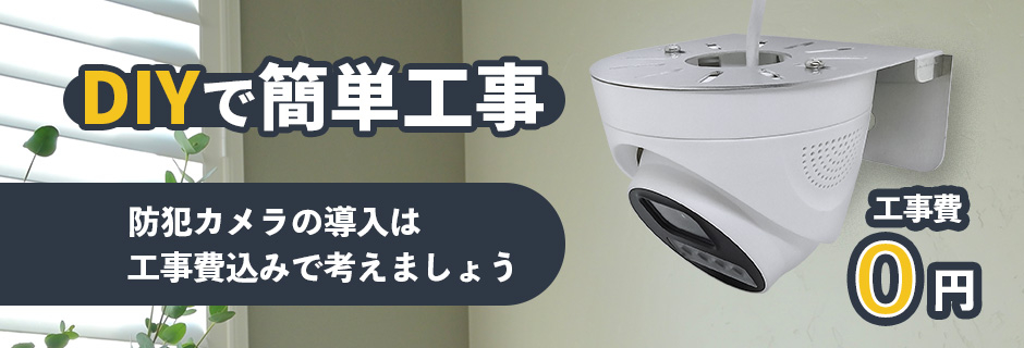 DIYで簡単工事 防犯カメラ工事費０円