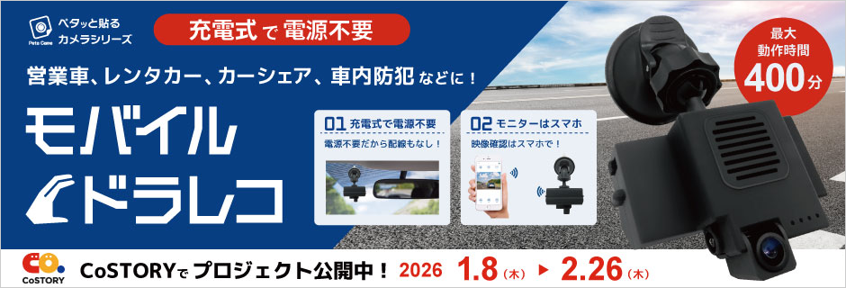 充電式で電源不要モバイルドラレコ