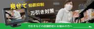 万引きなどの店舗犯罪にお悩みの方へ