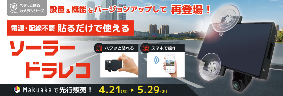 電源・配線不要！貼るだけで使えるソーラードラレコ