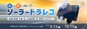 夜にも熱にも強いソーラードラレコ