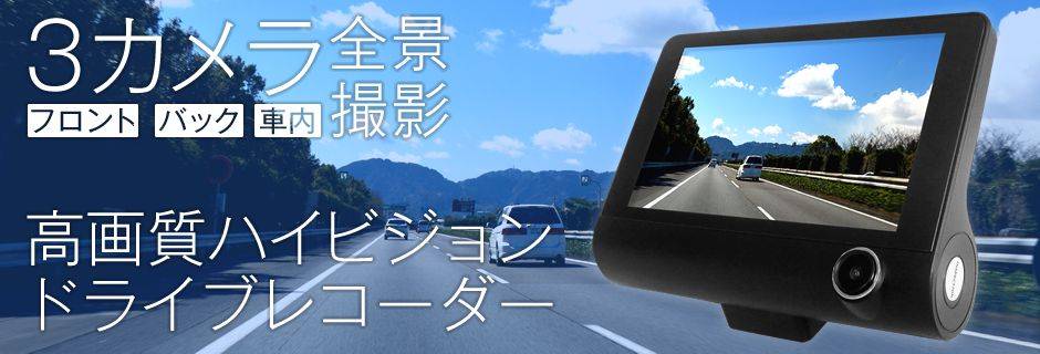 フロント・バック・車内3カメラ全景撮影