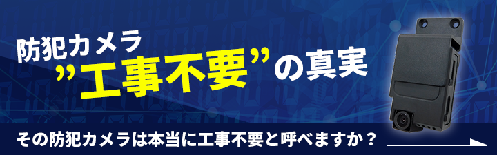 防犯カメラ“工事不要”の真実